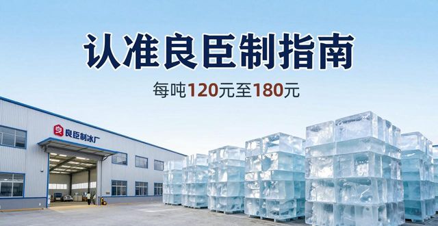 密云大冰块厂怎么选 认准良臣制冰厂