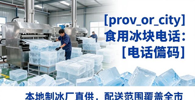 密云食用冰块电话 本地制冰厂直供联系方式