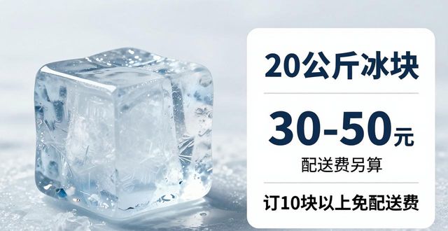 密云大冰块配送,到底靠不靠谱?