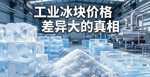 密云工业冰块价格为何差异大 制冰厂老板告诉你真相