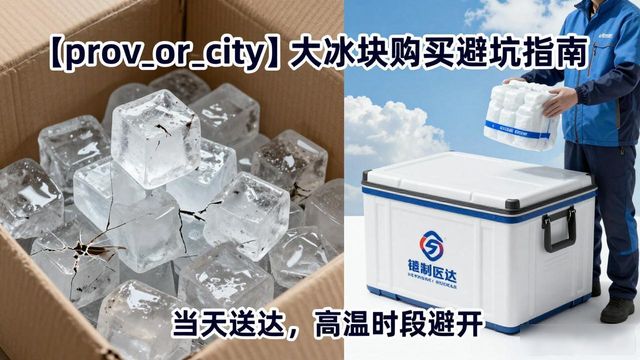 密云大冰块购买避坑指南