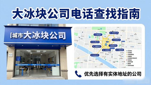 判断密云大冰块公司靠谱性_密云大冰块公司电话_联系密云大冰块公司电话