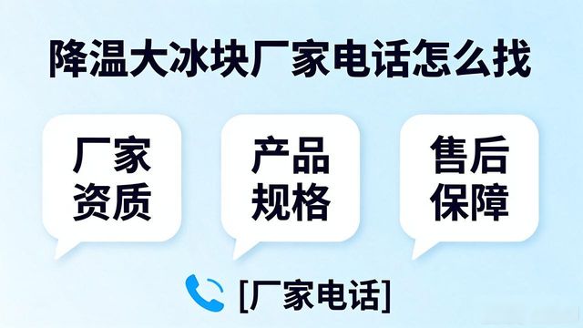 密云降温大冰块厂家电话怎么找 实用指南来了